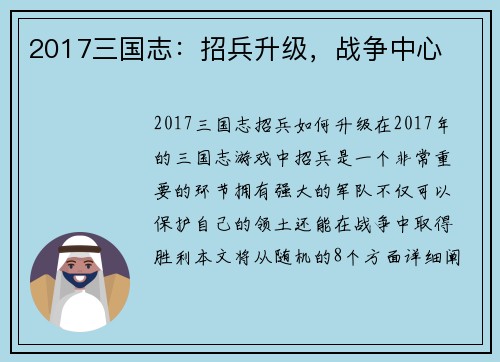 2017三国志：招兵升级，战争中心