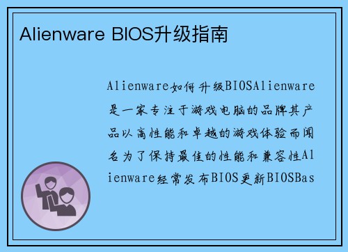 Alienware BIOS升级指南