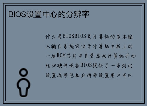 BIOS设置中心的分辨率