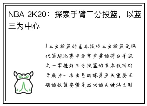 NBA 2K20：探索手臂三分投篮，以蓝三为中心