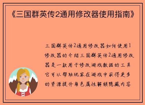 《三国群英传2通用修改器使用指南》