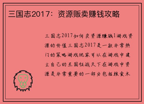 三国志2017：资源贩卖赚钱攻略