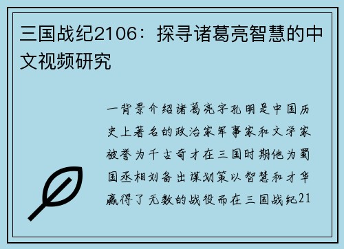 三国战纪2106：探寻诸葛亮智慧的中文视频研究