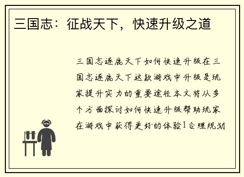 三国志：征战天下，快速升级之道