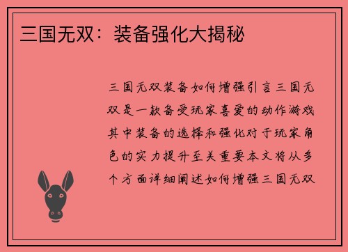 三国无双：装备强化大揭秘