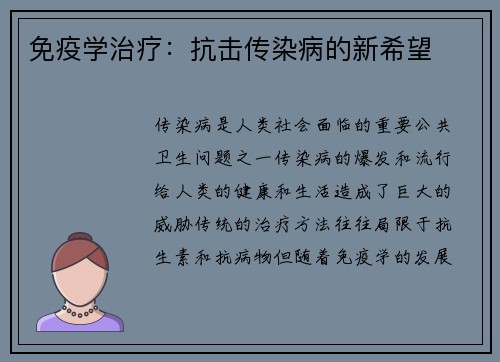 免疫学治疗：抗击传染病的新希望