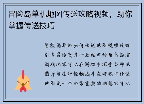 冒险岛单机地图传送攻略视频，助你掌握传送技巧