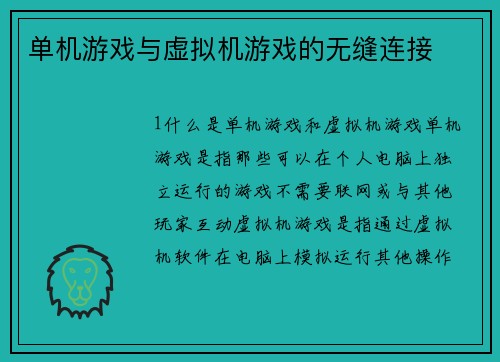 单机游戏与虚拟机游戏的无缝连接